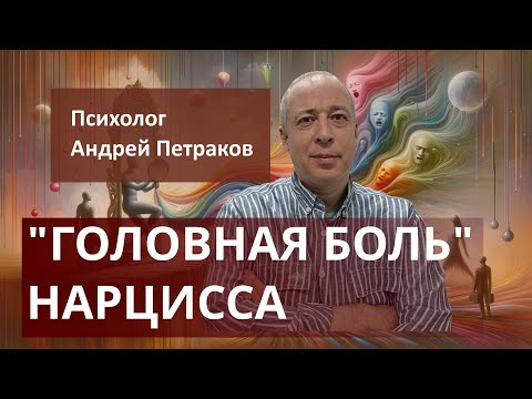 Видео: "Головная боль" нарцисса