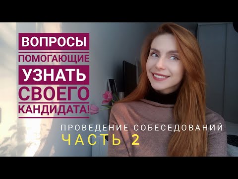 Видео: Секретные вопросы для проведения собеседования! Что обязательно нужно спросить у кандидата!