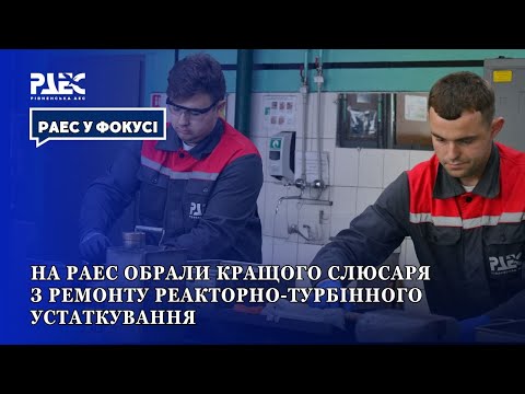 Видео: На РАЕС обрали кращого слюсаря з ремонту реакторно-турбінного устаткування