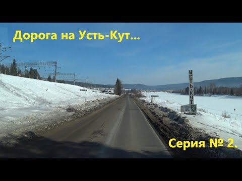 Видео: Ролик 60. Дорога на Усть-Кут. Братская ГЭС. Выгрузка.