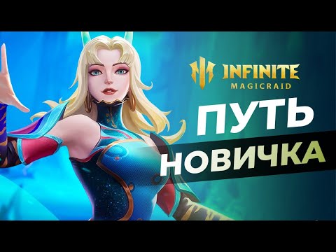 Видео: 🎮Путь НОВИЧКА - аккаунт с ЭРАТО | Дарю Николаса на 121 в Infinite Magicraid