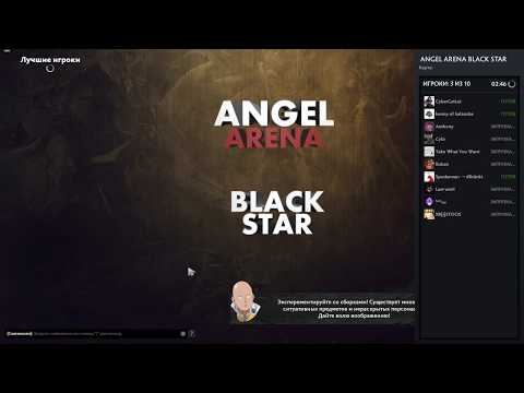 Видео: ОНО ОЖИЛО! ОНО ЖИВОЕ! Angel Arena Black Star ИМБА СТРАТА Windranger