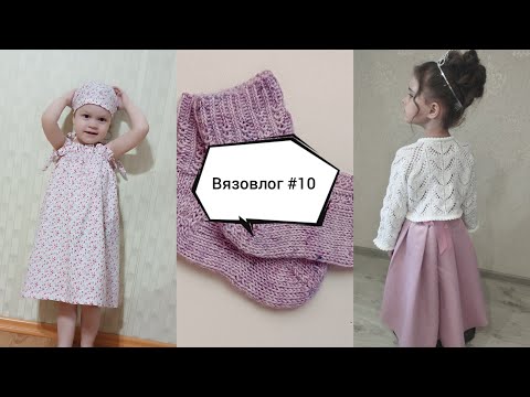 Видео: Вязовлог #10. Связала болеро, много носочных процессов. 5 готовых работ. Учусь шить, первый сарафан.