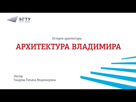 Видео: Архитектура Владимира