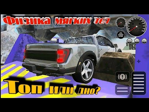 Видео: НОВЫЙ КЛОН BeamNG Drive с ФИЗИКОЙ МЯГКИХ ТЕЛ НА ANDROID!? Beam Drive Crashes Original 3D ОБЗОР