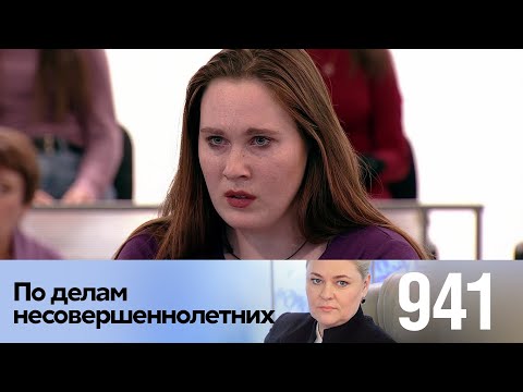 Видео: По делам несовершеннолетних | Выпуск 941