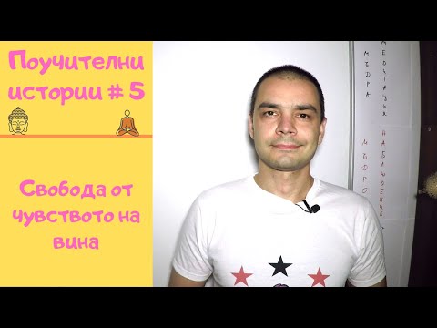 Видео: Чувство за вина (Аджан Брам) I Поучителни истории #5
