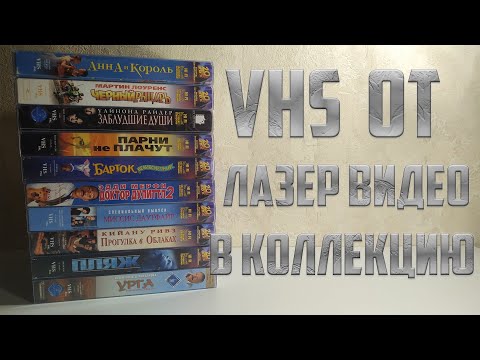 Видео: Распаковка VHS кассет Лазер Видео (VHS Unboxing) #1