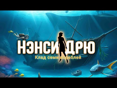 Видео: О чем была: Нэнси Дрю Клад семи кораблей
