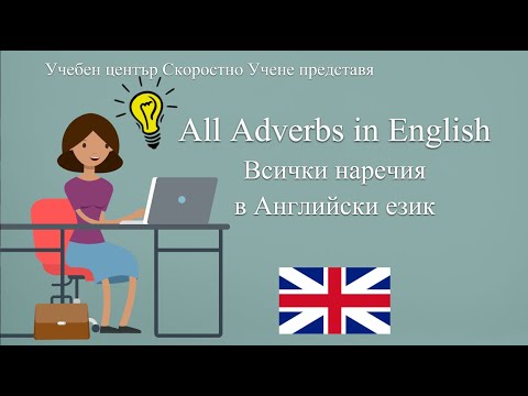 Видео: Всички Наречия в Английски език | All English Adverbs
