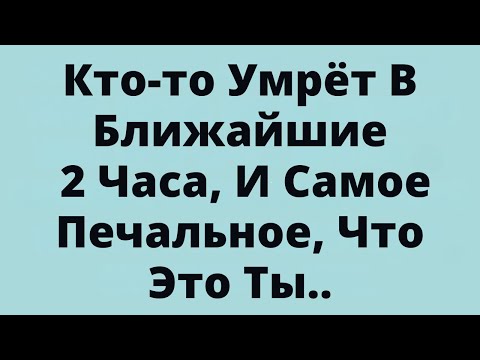 Видео: Кто-то Умрёт В Ближайшие 2 Часа, И Самое Печальное, Что Это Ты..