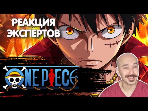 Видео: ВРАЧ ОЦЕНИВАЕТ ТРАВМЫ В АНИМЕ "ONE PIECE" | Реакция экспертов