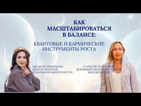 Видео: Как масштабироваться в балансе: квантовые и кармические инструменты роста 💎