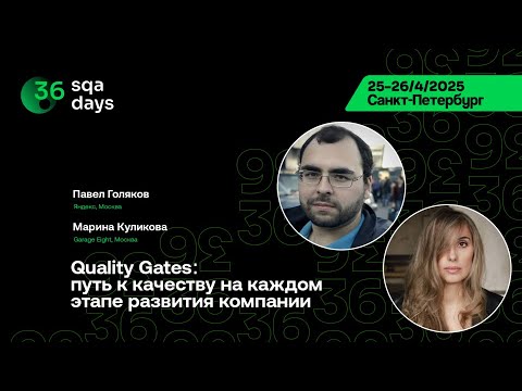 Видео: SQA Days 36 — Quality Gates: путь к качеству на каждом этапе развития компании