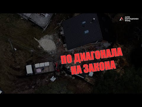 Видео: По диагонала на закона