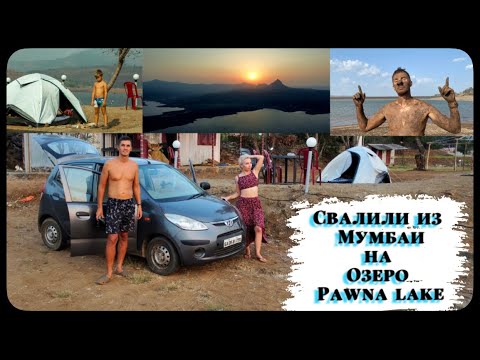 Видео: Бежим из Мумбаи на озеро Pawna dam в Махараштре из последних сил