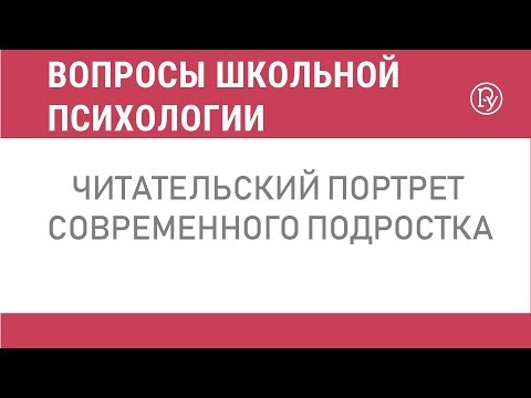 Видео: Читательский портрет современного подростка