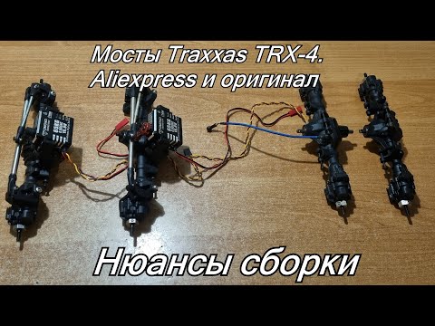 Видео: Сборка 8х8. #1 Мосты TRX-4. Китайские и оригинал. НЮАНСЫ.