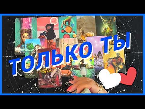 Видео: Таро Для Мужчин💙ЭТА ЖЕНЩИНА ВЛЮБЛЕНА В ТЕБЯ❗️ЧТО БУДЕТ МЕЖДУ ВАМИ❗️Мужское Таро❗️Вика Таро