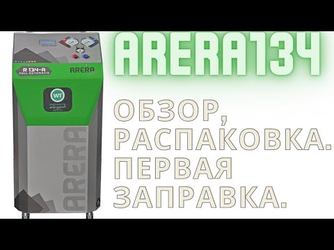 Видео: Arera134 станция по обслуживанию авто кондиционеров. Распаковка, обзор, первая заправка.