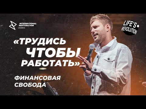 Видео: Евгений Пересветов "Трудись чтобы работать"| Evgeny Peresvetov "Labor to create”.