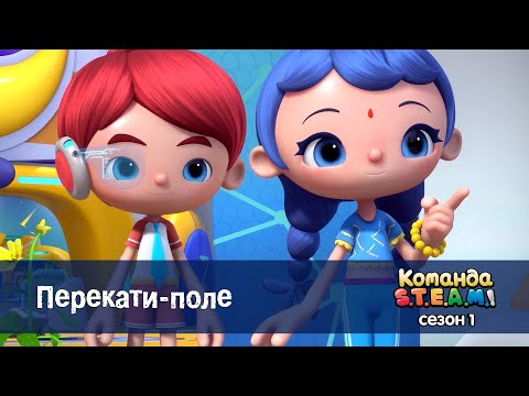 Видео: Команда S.T.E.A.M. Сезон 1 - Серия 23.Перекати-поле - Премьера мультфильма