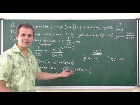 Видео: Алгебра 8. Урок 15 - Задачи на составление дробно-рациональных уравнений (Часть 4)