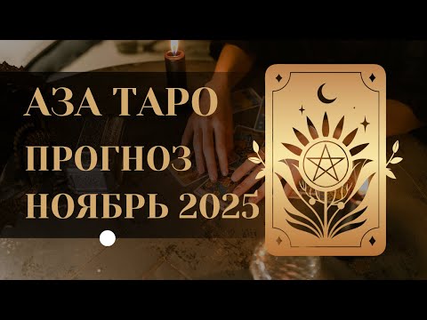 Видео: Прогноз Аза Таро для всех знаков Зодиака на ноябрь 2025