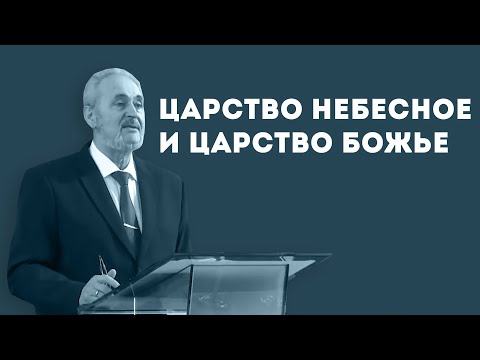 Видео: Чем отличается Царство Небесное от Царства Божьего? | Уроки ЧистоПисания