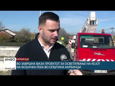 Видео: Во завршна фаза проектот за осветлување на кејот на Козјачка река во Општина Карбинци