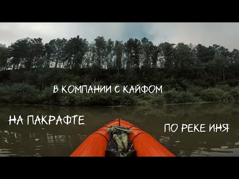 Видео: Одиночный сплав на пакрафте по реке Иня | Окрестности Новосибирска
