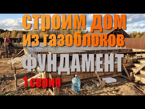 Видео: Строим дом ч.1 - Выбор типа фундамента на основании ИГИ, подготовка опалубки и заливка фундамента.