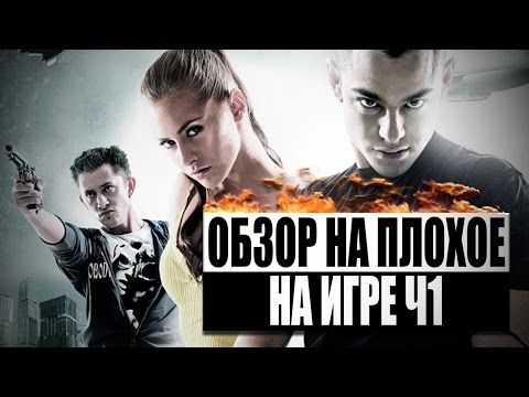 Видео: Обзор на плохое - На игре Ч1