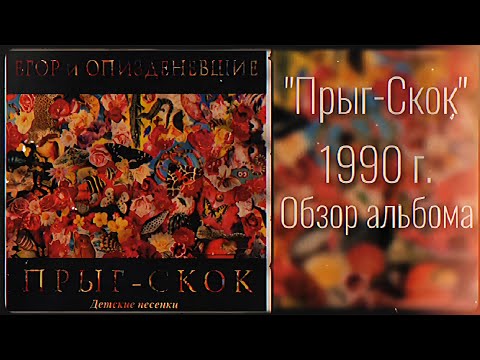 Видео: Обзор альбома Егора и Опи*деневших – "Прыг-Скок: детские песенки" | + его история.