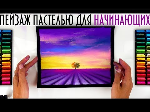 Видео: БЫСТРЫЙ И ПРОСТОЙ ПЕЙЗАЖ ПАСТЕЛЬЮ  для начинающих