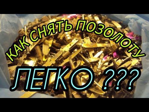 Видео: КАК СНЯТЬ ЛЕГКО ПОЗОЛОТУ , С ЛИГАТУРЫ???