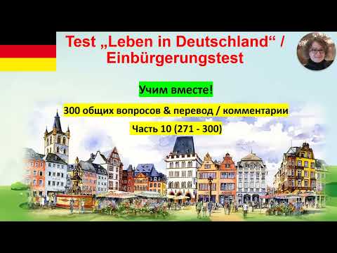 Видео: Test Leben in Deutschland 10  Учим вместе!