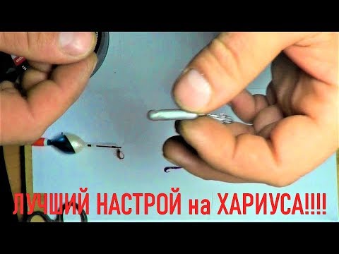 Видео: Лучший настрой-снасть на ХАРИУСА (Малая,средняя речка)