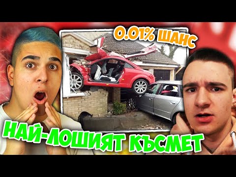 Видео: 0.01% НАЙ-ЛОШИЯТ КЪСМЕТ НЯКОГА!! Funny Videos Reactions w/@GNRAK