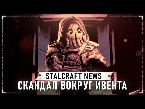 Видео: СКАНДАЛ ВОКРУГ ИВЕНТА "ВЗАПЕРТИ" / ДИКИЙ СЕВЕР В 2026 ГОДУ / ЛЮБЕЧ-3 - В С Ё / STALCRAFT NEWS 6