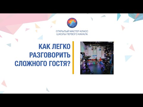 Видео: Как разговорить собеседника?