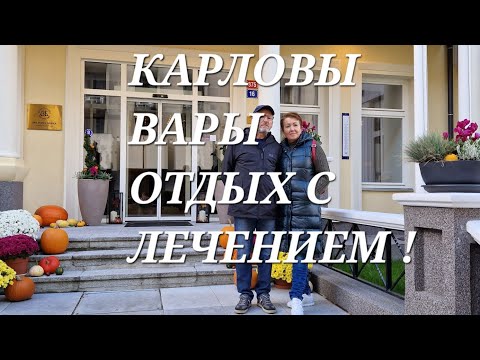 Видео: @ Чехия Карловы Вары Отель Ulrika Отдых  Цена ,лечение!