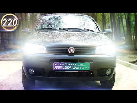 Видео: Всё об Фиат Альбеа. Плюсы и минусы FIAT Albea. Какой бюджетный авто купить в 2020 году? (Выпуск 220)