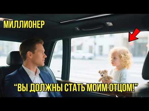 Видео: "Вам Нужна Жена, А Мне Нужен ПАПА" – Прошептала Бедная Девочку МИЛЛИОНЕРУ...