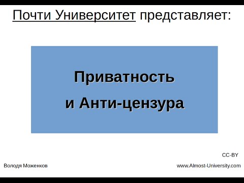 Видео: Приватность и Анти-цензура