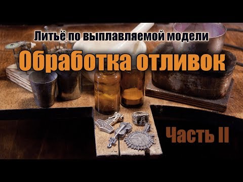 Видео: Обработка отливок. Часть 2: Чернение, полировка, опилки