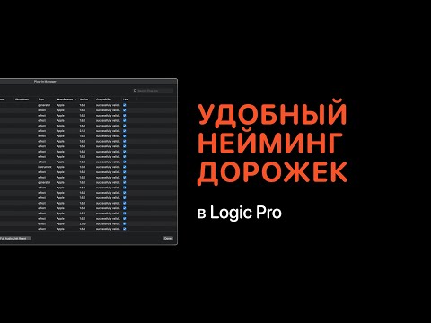 Видео: Удобный нейминг дорожек в Logic Pro X [Logic Pro Help]