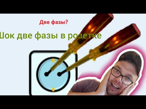 Видео: Жесть две фазы в розетке!? Сгорела техника?!