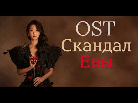 Видео: OST Eve’s Scandal / Eve / Саундтреки из дорамы Скандал Евы