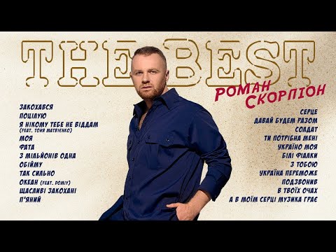 Видео: РОМАН СКОРПІОН - Найкращі Хіти 2024, THE BEST